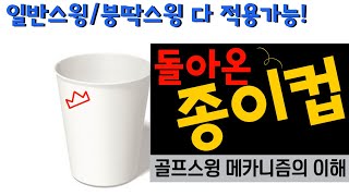 돌아온 종이컵! 실제 골프스윙의 메카니즘을 몸으로 느낄 수 있는 최고의 드릴/일반스윙, 붕딱스윙 차이점 설명