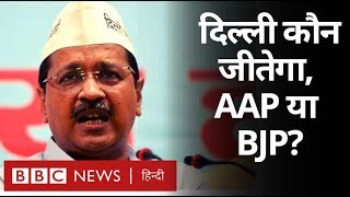 Delhi Elections: AAP और BJP किसमें है ज़्यादा दम? (BBC Hindi)