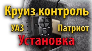Круиз контроль на УАЗ Патриот - установка