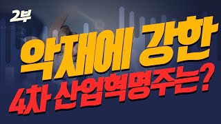 악재에 강한 4차 산업혁명주는? _ 2부