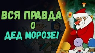 8 Интересных фактов про Деда Мороза - которые вы не знали