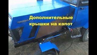 Боковые крышки на капот. #164
