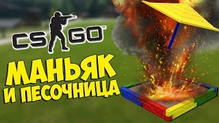 МАНЬЯК И ВЗРЫВООПАСНАЯ ПЕСОЧНИЦА - CS:GO Прятки (КС ГО Маньяк)