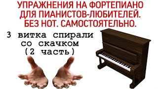 УПРАЖНЕНИЯ ГАНОНА НА ФОРТЕПИАНО БЕЗ НОТ: "3 витка со скачком" (2 ЧАСТЬ). 26 УПРАЖНЕНИЕ HANON .