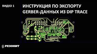 Инструкция по экспорту Gerber данных из Dip Trace