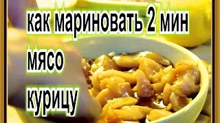 как мариновать мясо курицу свинину для жарки шашлыка шаурмы гамбургеров пицы бутербродов чизбургеров