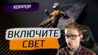 ВКЛЮЧИТЕ СВЕТ - Rise of Insanity #2 - Прохождение