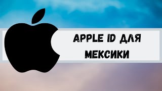 Apple ID/Icloud для Мексики. Apple ID for Mexico.