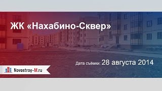 ЖК «Нахабино-Сквер»