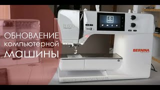 Обновление компьютерной машины BERNINA