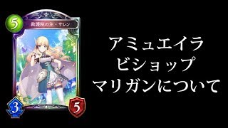 【シャドバ】国土無双するためのマリガンを伝授します。アミュエイラビショップ最終回【シャドウバース/Shadowverse】