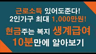 2020년 생계급여(기초생활수급권자) 자세히 알아보기.  현금주는 복지제도 생계급여에 대해서 알려드립니다.
