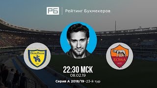 Прогноз и ставка Руслана Нигматуллина: «Кьево» — «Рома»