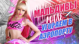 ДИКО УГОРАЕМ В АЭРОПОРТУ МАЛЬДИВ  МАЛЕ  КАКИХ ТУТ ТОЛЬКО ФРИКОВ НЕТ ♥ NekoTyan КАРИНА БАРБИ