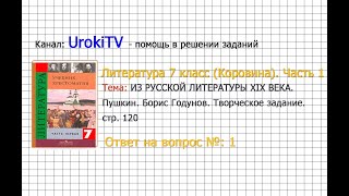 Вопрос №1 Пушкин. О «Повестях покойного...Творческое задание — Литература 7 класс (Коровина) Часть 1