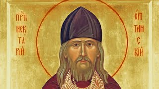 Преподобный Нектарий Оптинский - его пророчества.