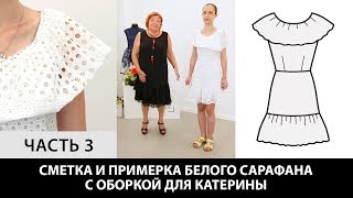 Моделирование летнего сарафана с оборками из ткани шитье для Катерины Как сшить платье? Часть 3