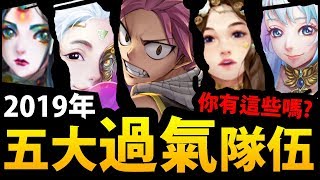 【神魔之塔】年度回顧『2019年過氣隊伍！』你有猜中嗎？歡迎分享更多過氣隊伍！【2019回顧系列】【阿紅實況】
