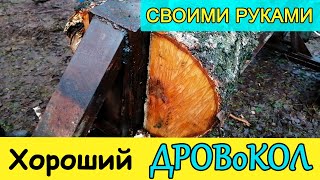 Хороший дровокол своими руками | Съемка колки дров, какую нагрузку можно давать самодельному...