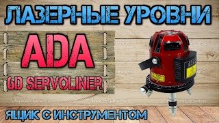 Обзор и распаковка Построитель лазерных плоскостей ADA 6D Servoliner