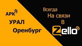 Настройка канала ZELLO/Инструкция как подключиться рацию.АРК УРАЛ Оренбург
