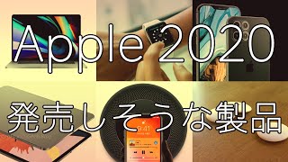 【2020】Appleが発売しそうな製品まとめ-iPhone SE 2/iPhone 12/AirTagなど