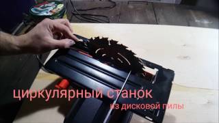 Циркулярный стол из ручной дисковой пилы.Часть I