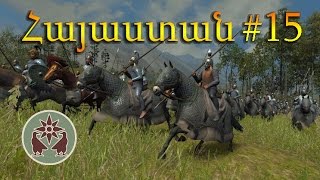 Արամ - Rome 2: Total War Armenian Campaign #15 - Armenian/Հայերեն