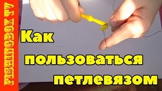 Петлевяз для рыбалки. Как пользоваться петлевязом.
