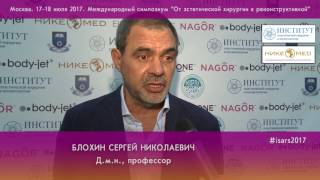 Блохин С.Н. профессор, д.м.н. #isars2017