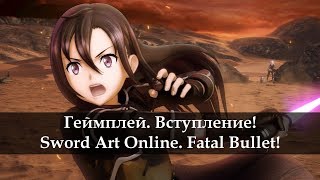 Sword Art Online Fatal Bullet Геймплей. Вступление.