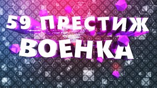 59Й ПРЕСТИЖ ВОЕНКА