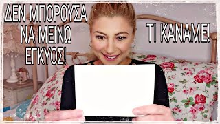 ΔΕΝ ΜΠΟΡΟΥΣΑ ΝΑ ΜΕΙΝΩ ΕΓΚΥΟΣ|ΠΩΣ ΤΟ ΑΝΤΙΜΕΤΩΠΙΣΑΜΕ| Mama Mimi