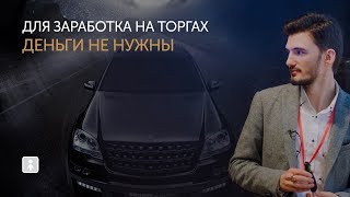 Как заработать на торгах по банкротству без денег
