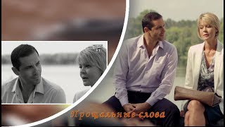 Александр Никитин и Юлия Меньшова. Прощальные слова