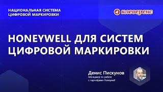 Honeywell для систем цифровой маркировки. Денис Пискунов. Конференция Клеверенс по маркировке