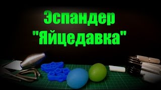 Кистевой эспандер Яйцо, обзор и игры с целью укрепить пальцы и прокачать ловкость рук. Яйцедавка