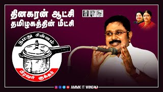 அண்ணன்  டிடிவி தினகரன் புதிய பாடல் | டிடிவி தினகரன் புரட்சி பாடல் | டிடிவி தினகரன் பாடல்