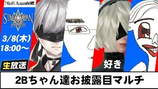 【スターオーシャン アナムネシス×ニーアオートマタ】コラボ武器ガチャも引くぜ！マルチでお披露目ﾃﾞｭﾌﾌ NieR:Automata  STAR OCEAN ANAMNESIS SOA