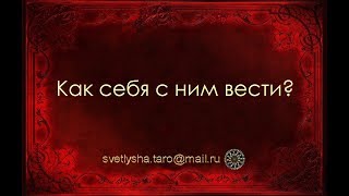 ОНЛАЙН ГАДАНИЕ. КАК СЕБЯ С НИМ ВЕСТИ?