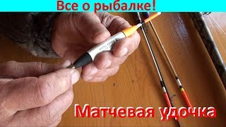 Матчевая удочка!  Достоинства и  монтаж!!!