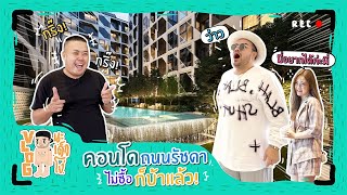 VLOG นะเด็กโง่ | พ่อหมีซื้อคอนโดย่านรัชดา เพราะอะไร?!