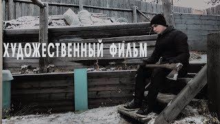 ХУДОЖЕСТВЕННЫЙ ФИЛЬМ