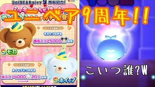 ユニベアシティ9周年記念ガチャを単発で引いたら知らん奴でてきたWW【ツムツムランド】