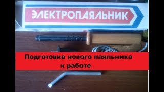 Как подготовить новый паяльник к работе.