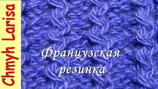 ▶️ Узор ФРАНЦУЗСКАЯ резинка спицами. Узоры спицами. Вязание спицами с Larisa Chmyh Видео №22