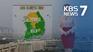 [날씨] 내일 오전까지 중부 미세먼지 농도↑…제주 아침까지 비 조금 / KBS뉴스(News)