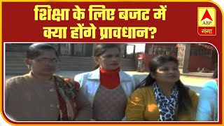 Budget 2020: शिक्षा के लिए बजट में क्या होंगे प्रावधान ? | ABP Ganga