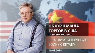 Аналитика рынка Форекс: США начали торговую войну с Китаем - Обзор начала торгов в США