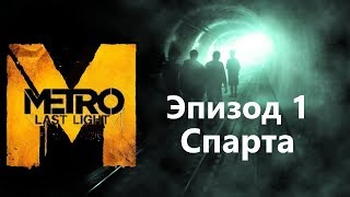 Метро 2033: Луч надежды ( Metro: Last Light ) Эпизод 1 - Спарта / Игрофильм